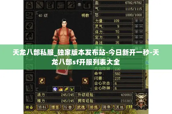 天龙八部私服_独家版本发布站-今日新开一秒-天龙八部sf开服列表大全 天龙八部私服_独家版本发布站-今日新开一秒-天龙八部sf开服列表大全