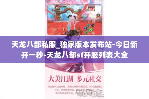 天龙八部私服_独家版本发布站-今日新开一秒-天龙八部sf开服列表大全 天龙八部私服_独家版本发布站-今日新开一秒-天龙八部sf开服列表大全