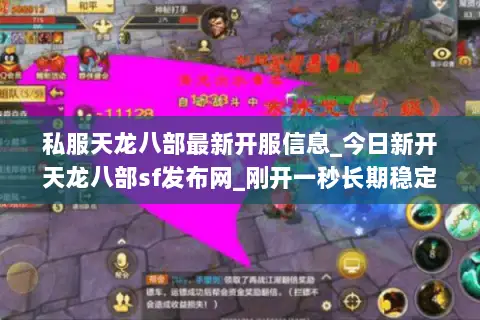 私服天龙八部最新开服信息_今日新开天龙八部sf发布网_刚开一秒长期稳定服 私服天龙八部最新开服信息_今日新开天龙八部sf发布网_刚开一秒长期稳定服