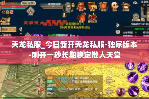 天龙私服_今日新开天龙私服-独家版本-刚开一秒长期稳定散人天堂 天龙私服_今日新开天龙私服-独家版本-刚开一秒长期稳定散人天堂