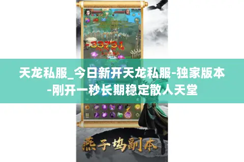 天龙私服_今日新开天龙私服-独家版本-刚开一秒长期稳定散人天堂 天龙私服_今日新开天龙私服-独家版本-刚开一秒长期稳定散人天堂