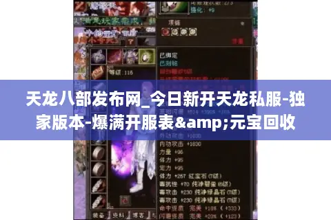 天龙八部发布网_今日新开天龙私服-独家版本-爆满开服表&元宝回收 天龙八部发布网_今日新开天龙私服-独家版本-爆满开服表&元宝回收
