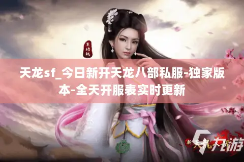 天龙sf_今日新开天龙八部私服-独家版本-全天开服表实时更新 天龙sf_今日新开天龙八部私服-独家版本-全天开服表实时更新