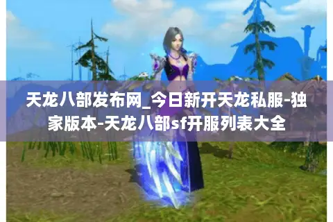 天龙八部发布网_今日新开天龙私服-独家版本-天龙八部sf开服列表大全