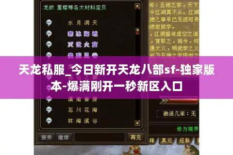 天龙私服_今日新开天龙八部sf-独家版本-爆满刚开一秒新区入口 天龙私服_今日新开天龙八部sf-独家版本-爆满刚开一秒新区入口