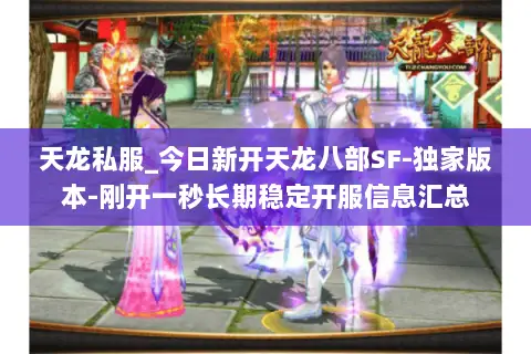 天龙私服_今日新开天龙八部SF-独家版本-刚开一秒长期稳定开服信息汇总 天龙私服_今日新开天龙八部SF-独家版本-刚开一秒长期稳定开服信息汇总