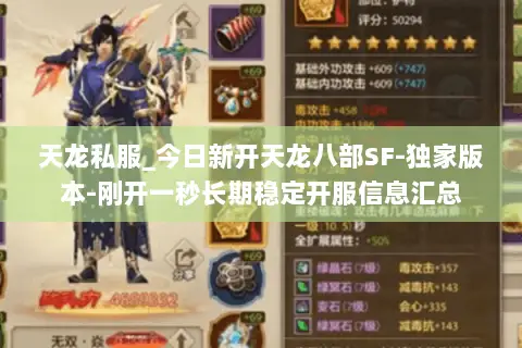 天龙私服_今日新开天龙八部SF-独家版本-刚开一秒长期稳定开服信息汇总 天龙私服_今日新开天龙八部SF-独家版本-刚开一秒长期稳定开服信息汇总