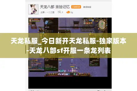 天龙私服_今日新开天龙私服-独家版本-天龙八部sf开服一条龙列表 天龙私服_今日新开天龙私服-独家版本-天龙八部sf开服一条龙列表
