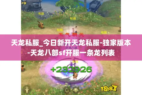 天龙私服_今日新开天龙私服-独家版本-天龙八部sf开服一条龙列表 天龙私服_今日新开天龙私服-独家版本-天龙八部sf开服一条龙列表