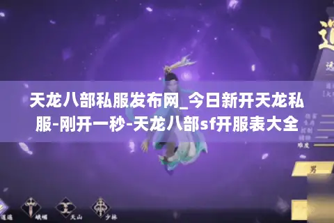 天龙八部私服发布网_今日新开天龙私服-刚开一秒-天龙八部sf开服表大全 天龙八部私服发布网_今日新开天龙私服-刚开一秒-天龙八部sf开服表大全