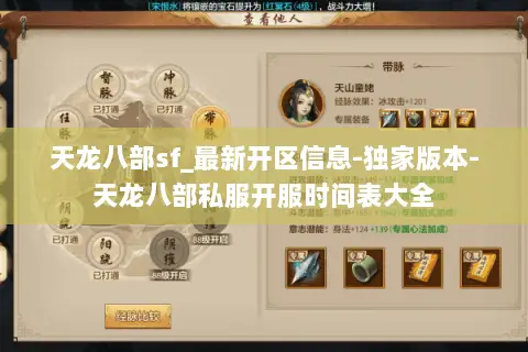 天龙八部sf_最新开区信息-独家版本-天龙八部私服开服时间表大全 天龙八部sf_最新开区信息-独家版本-天龙八部私服开服时间表大全