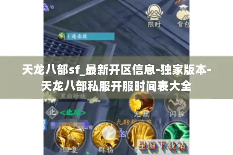 天龙八部sf_最新开区信息-独家版本-天龙八部私服开服时间表大全 天龙八部sf_最新开区信息-独家版本-天龙八部私服开服时间表大全