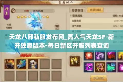 天龙八部私服发布网_高人气天龙SF-新开独家版本-每日新区开服列表查询 天龙八部私服发布网_高人气天龙SF-新开独家版本-每日新区开服列表查询