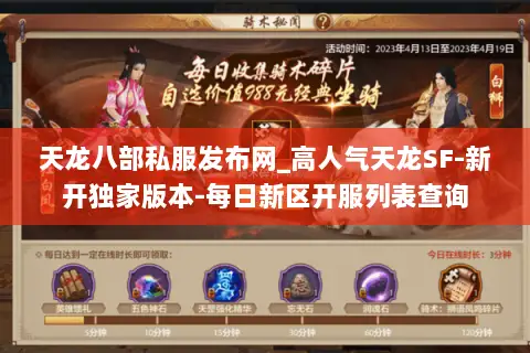 天龙八部私服发布网_高人气天龙SF-新开独家版本-每日新区开服列表查询 天龙八部私服发布网_高人气天龙SF-新开独家版本-每日新区开服列表查询