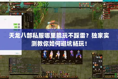 天龙八部私服哪里能玩不踩雷?独家实测教你如何避坑畅玩! 天龙八部私服哪里能玩不踩雷?独家实测教你如何避坑畅玩!