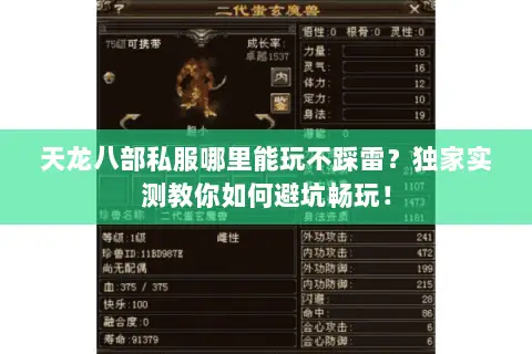 天龙八部私服哪里能玩不踩雷?独家实测教你如何避坑畅玩! 天龙八部私服哪里能玩不踩雷?独家实测教你如何避坑畅玩!