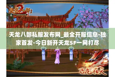 天龙八部私服发布网_最全开服信息-独家首发-今日新开天龙SF一网打尽 天龙八部私服发布网_最全开服信息-独家首发-今日新开天龙SF一网打尽