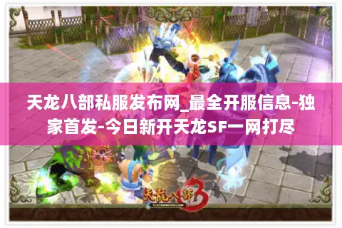 天龙八部私服发布网_最全开服信息-独家首发-今日新开天龙SF一网打尽 天龙八部私服发布网_最全开服信息-独家首发-今日新开天龙SF一网打尽