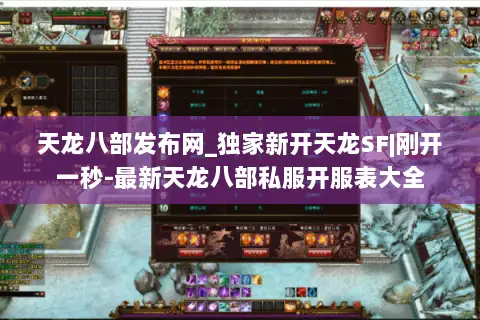 天龙八部发布网_独家新开天龙SF|刚开一秒-最新天龙八部私服开服表大全