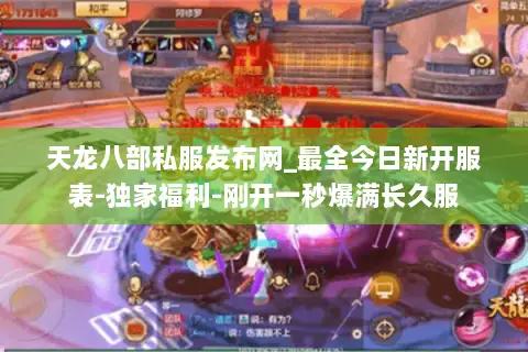 天龙八部私服发布网_最全今日新开服表-独家福利-刚开一秒爆满长久服 天龙八部私服发布网_最全今日新开服表-独家福利-刚开一秒爆满长久服