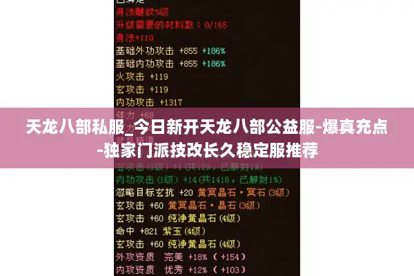 天龙八部私服_今日新开天龙八部公益服-爆真充点-独家门派技改长久稳定服推荐 天龙八部私服_今日新开天龙八部公益服-爆真充点-独家门派技改长久稳定服推荐
