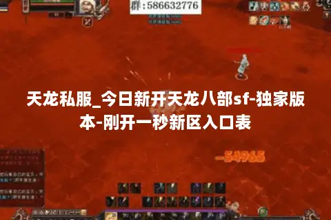 天龙私服_今日新开天龙八部sf-独家版本-刚开一秒新区入口表