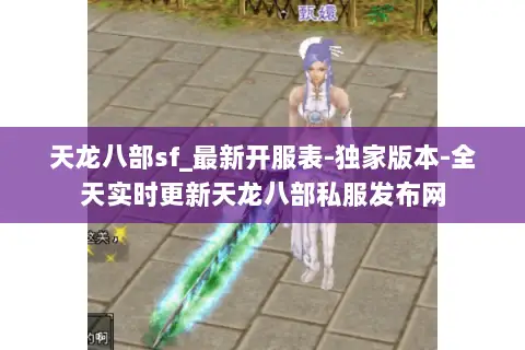 天龙八部sf_最新开服表-独家版本-全天实时更新天龙八部私服发布网 天龙八部sf_最新开服表-独家版本-全天实时更新天龙八部私服发布网