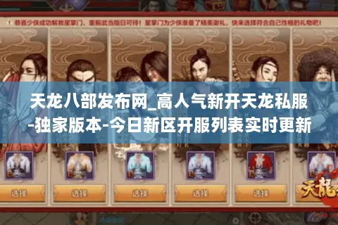 天龙八部发布网_高人气新开天龙私服-独家版本-今日新区开服列表实时更新 天龙八部发布网_高人气新开天龙私服-独家版本-今日新区开服列表实时更新