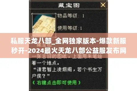 私服天龙八部_全网独家版本-爆款新服秒开-2024最火天龙八部公益服发布网 私服天龙八部_全网独家版本-爆款新服秒开-2024最火天龙八部公益服发布网