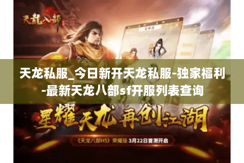 天龙私服_今日新开天龙私服-独家福利-最新天龙八部sf开服列表查询 天龙私服_今日新开天龙私服-独家福利-最新天龙八部sf开服列表查询