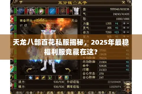 天龙八部百花私服揭秘,2025年最稳福利服竟藏在这? 天龙八部百花私服揭秘,2025年最稳福利服竟藏在这?