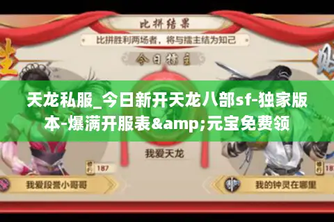 天龙私服_今日新开天龙八部sf-独家版本-爆满开服表&元宝免费领 天龙私服_今日新开天龙八部sf-独家版本-爆满开服表&元宝免费领
