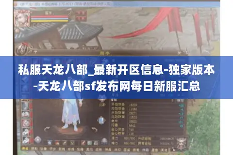 私服天龙八部_最新开区信息-独家版本-天龙八部sf发布网每日新服汇总