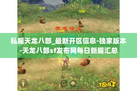 私服天龙八部_最新开区信息-独家版本-天龙八部sf发布网每日新服汇总