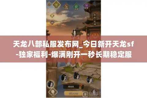 天龙八部私服发布网_今日新开天龙sf-独家福利-爆满刚开一秒长期稳定服