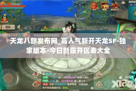 天龙八部发布网_高人气新开天龙SF-独家版本-今日新服开区表大全 天龙八部发布网_高人气新开天龙SF-独家版本-今日新服开区表大全