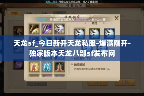 天龙sf_今日新开天龙私服-爆满刚开-独家版本天龙八部sf发布网 天龙sf_今日新开天龙私服-爆满刚开-独家版本天龙八部sf发布网
