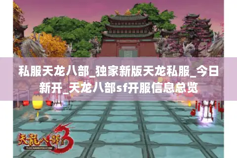 私服天龙八部_独家新版天龙私服_今日新开_天龙八部sf开服信息总览 私服天龙八部_独家新版天龙私服_今日新开_天龙八部sf开服信息总览