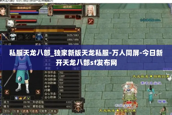 私服天龙八部_独家新版天龙私服-万人同屏-今日新开天龙八部sf发布网