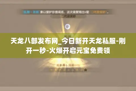 天龙八部发布网_今日新开天龙私服-刚开一秒-火爆开启元宝免费领 天龙八部发布网_今日新开天龙私服-刚开一秒-火爆开启元宝免费领