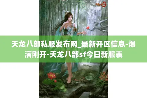 天龙八部私服发布网_最新开区信息-爆满刚开-天龙八部sf今日新服表 天龙八部私服发布网_最新开区信息-爆满刚开-天龙八部sf今日新服表