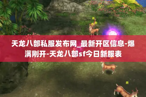 天龙八部私服发布网_最新开区信息-爆满刚开-天龙八部sf今日新服表 天龙八部私服发布网_最新开区信息-爆满刚开-天龙八部sf今日新服表