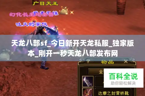 天龙八部sf_今日新开天龙私服_独家版本_刚开一秒天龙八部发布网 天龙八部sf_今日新开天龙私服_独家版本_刚开一秒天龙八部发布网