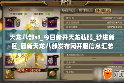 天龙八部sf_今日新开天龙私服_秒进新区_最新天龙八部发布网开服信息汇总 天龙八部sf_今日新开天龙私服_秒进新区_最新天龙八部发布网开服信息汇总