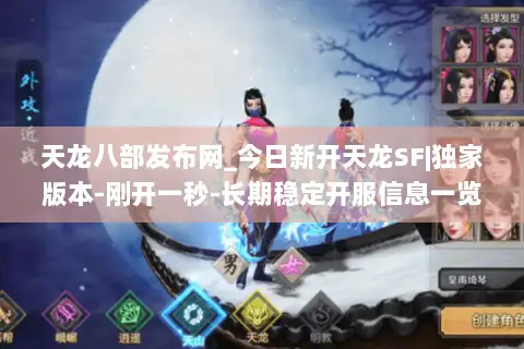 天龙八部发布网_今日新开天龙SF|独家版本-刚开一秒-长期稳定开服信息一览