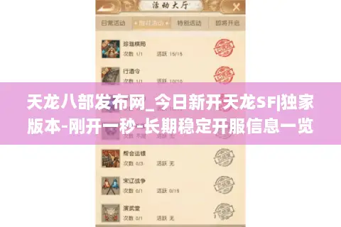 天龙八部发布网_今日新开天龙SF|独家版本-刚开一秒-长期稳定开服信息一览