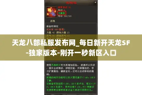 天龙八部私服发布网_每日新开天龙SF-独家版本-刚开一秒新区入口 天龙八部私服发布网_每日新开天龙SF-独家版本-刚开一秒新区入口