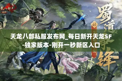 天龙八部私服发布网_每日新开天龙SF-独家版本-刚开一秒新区入口 天龙八部私服发布网_每日新开天龙SF-独家版本-刚开一秒新区入口