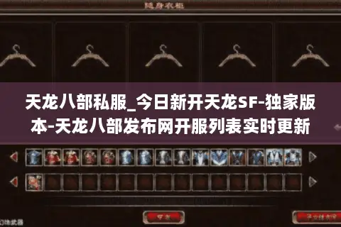 天龙八部私服_今日新开天龙SF-独家版本-天龙八部发布网开服列表实时更新 天龙八部私服_今日新开天龙SF-独家版本-天龙八部发布网开服列表实时更新