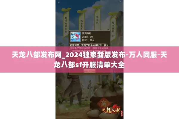 天龙八部发布网_2024独家新版发布-万人同服-天龙八部sf开服清单大全 天龙八部发布网_2024独家新版发布-万人同服-天龙八部sf开服清单大全